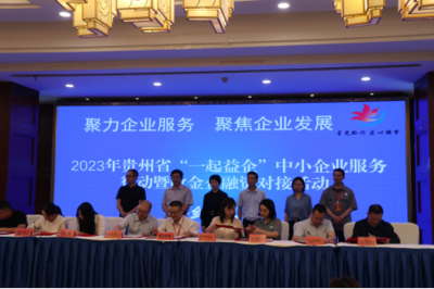 簽約金額達21億！2023年貴州省中小企業政金企融資對接活動在畢節成功舉行